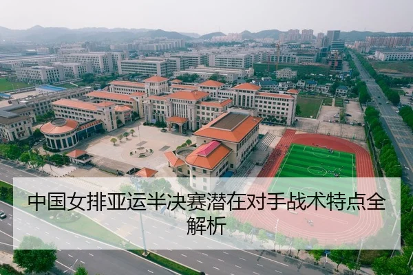 中国女排亚运半决赛潜在对手战术特点全解析