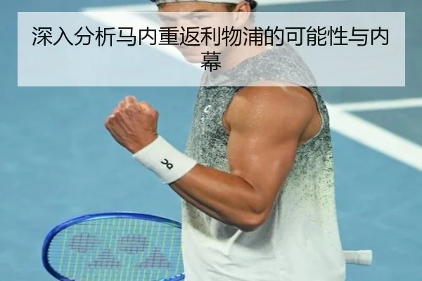 深入分析马内重返利物浦的可能性与内幕